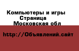  Компьютеры и игры - Страница 14 . Московская обл.